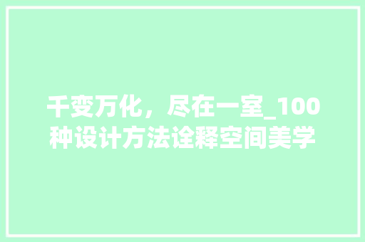 千变万化，尽在一室_100种设计方法诠释空间美学