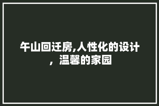 午山回迁房,人性化的设计，温馨的家园