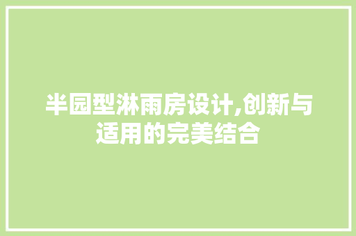 半园型淋雨房设计,创新与适用的完美结合