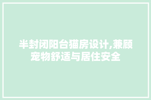 半封闭阳台猫房设计,兼顾宠物舒适与居住安全
