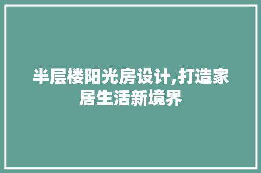 半层楼阳光房设计,打造家居生活新境界