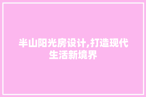 半山阳光房设计,打造现代生活新境界