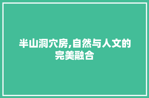 半山洞穴房,自然与人文的完美融合