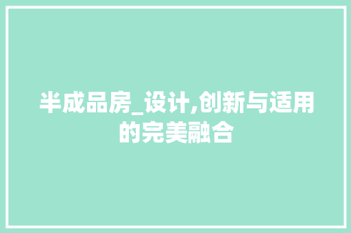 半成品房_设计,创新与适用的完美融合