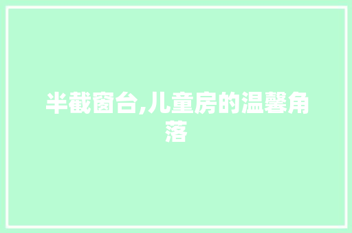 半截窗台,儿童房的温馨角落