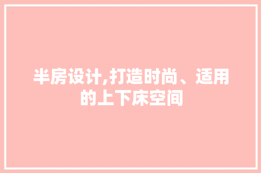 半房设计,打造时尚、适用的上下床空间