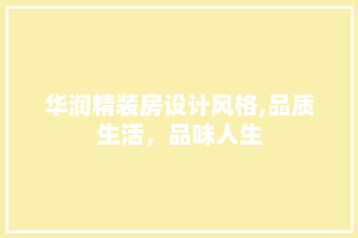 华润精装房设计风格,品质生活，品味人生