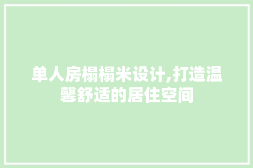 单人房榻榻米设计,打造温馨舒适的居住空间