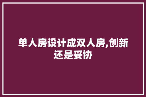 单人房设计成双人房,创新还是妥协