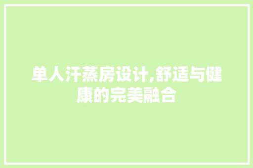 单人汗蒸房设计,舒适与健康的完美融合
