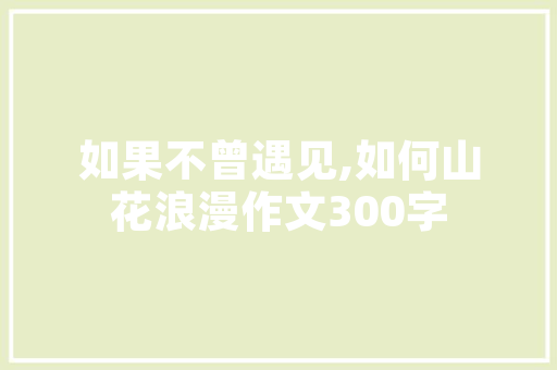 杂物房华丽变身，洋房焕发新活力_探索家居空间改造的艺术