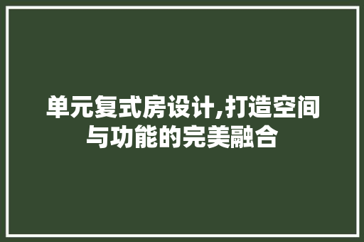单元复式房设计,打造空间与功能的完美融合