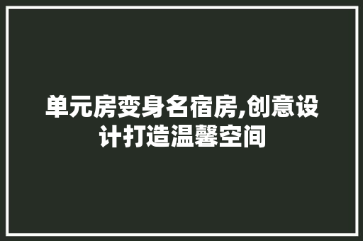 单元房变身名宿房,创意设计打造温馨空间