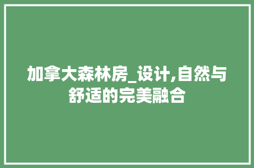 加拿大森林房_设计,自然与舒适的完美融合