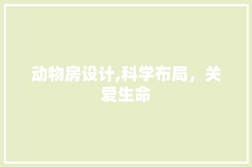 动物房设计,科学布局，关爱生命