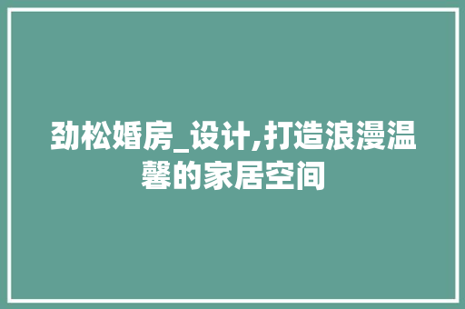 劲松婚房_设计,打造浪漫温馨的家居空间