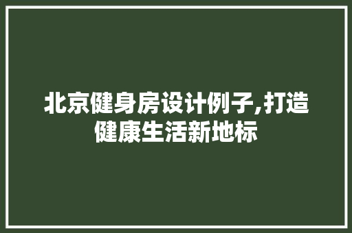 北京健身房设计例子,打造健康生活新地标