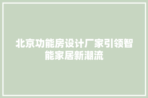 北京功能房设计厂家引领智能家居新潮流