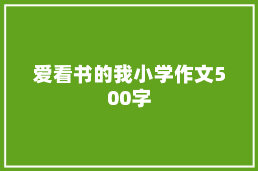北京就业安置房设计,以人为本，打造宜居宜业的新家园