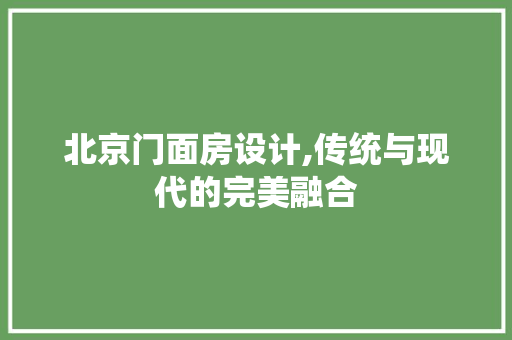 北京门面房设计,传统与现代的完美融合