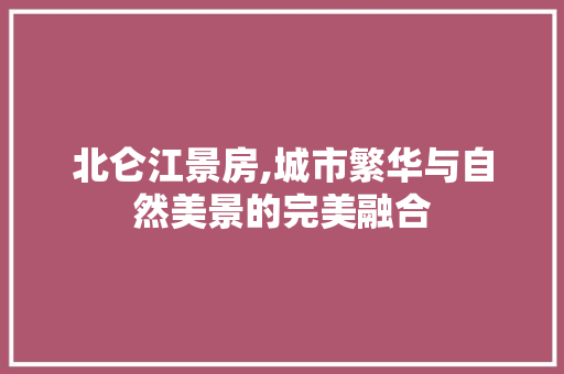 北仑江景房,城市繁华与自然美景的完美融合