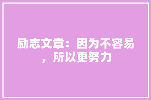 曙光公寓,旧房改造焕发新活力，重塑城市居住典范