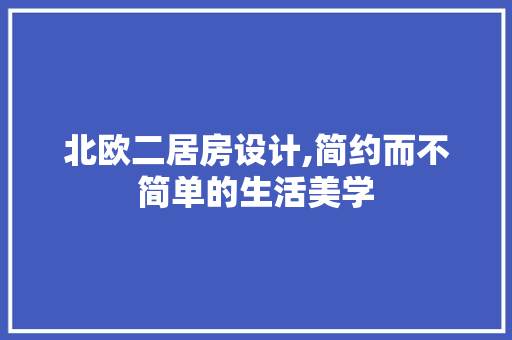 北欧二居房设计,简约而不简单的生活美学