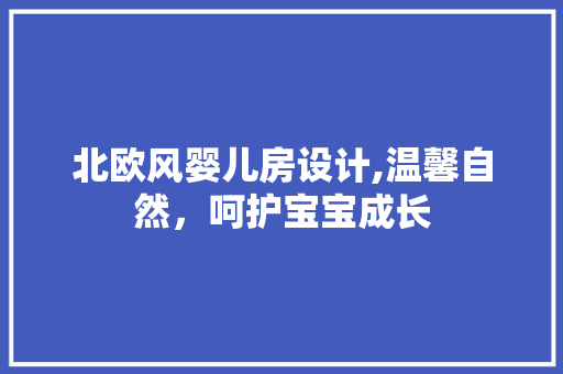 北欧风婴儿房设计,温馨自然，呵护宝宝成长