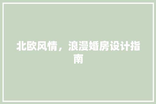 北欧风情，浪漫婚房设计指南