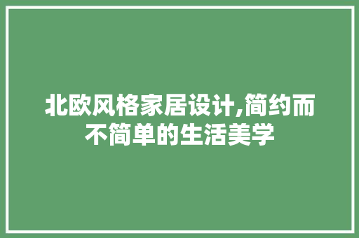 北欧风格家居设计,简约而不简单的生活美学