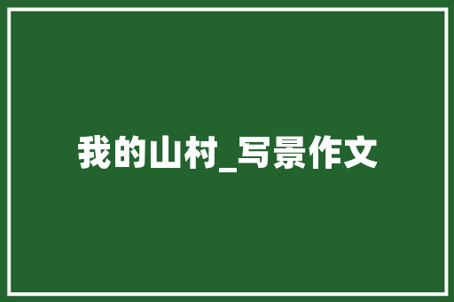 曲阳农村房改造,乡村振兴的美丽蝶变