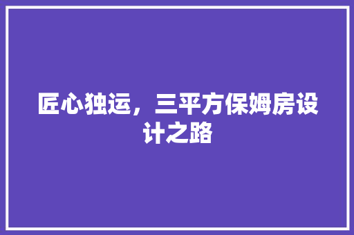 匠心独运，三平方保姆房设计之路