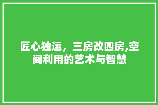 匠心独运，三房改四房,空间利用的艺术与智慧