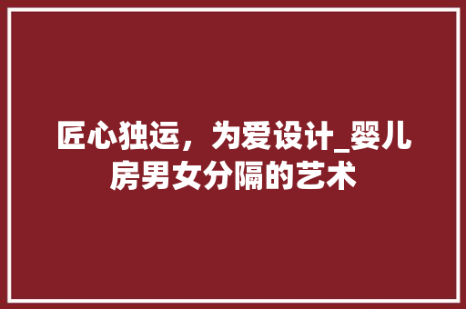 匠心独运，为爱设计_婴儿房男女分隔的艺术