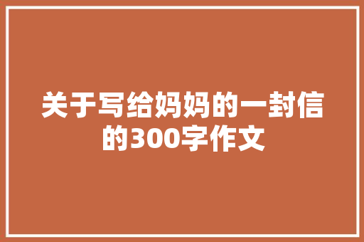 匠心独运，以人为本_商品房设计之路