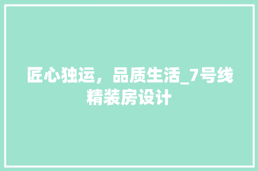 匠心独运，品质生活_7号线精装房设计