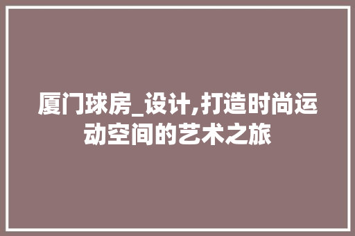 厦门球房_设计,打造时尚运动空间的艺术之旅