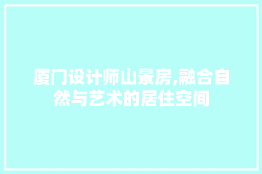 厦门设计师山景房,融合自然与艺术的居住空间