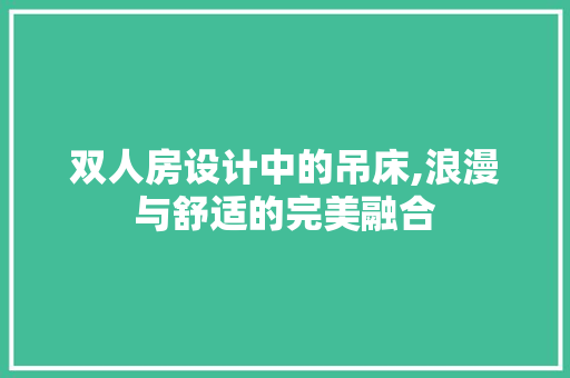 双人房设计中的吊床,浪漫与舒适的完美融合