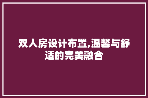双人房设计布置,温馨与舒适的完美融合
