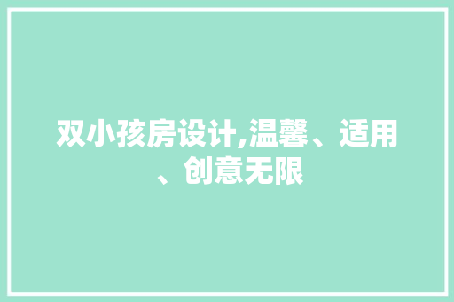 双小孩房设计,温馨、适用、创意无限