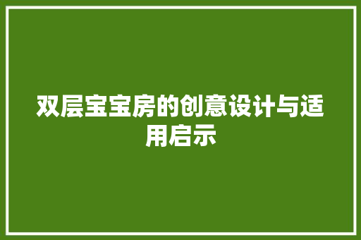 双层宝宝房的创意设计与适用启示