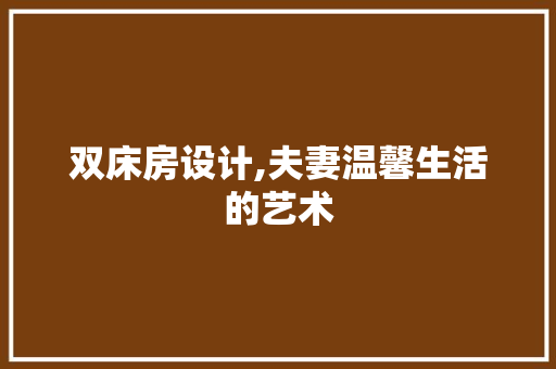 双床房设计,夫妻温馨生活的艺术