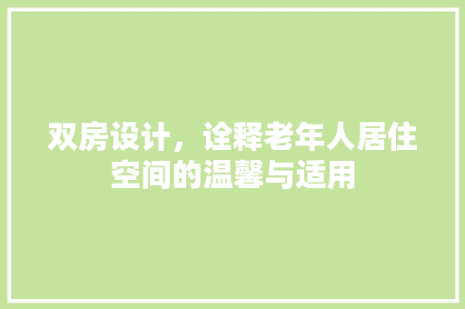 双房设计，诠释老年人居住空间的温馨与适用