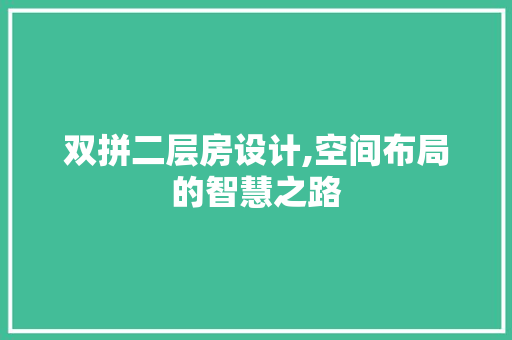 双拼二层房设计,空间布局的智慧之路