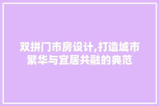 双拼门市房设计,打造城市繁华与宜居共融的典范