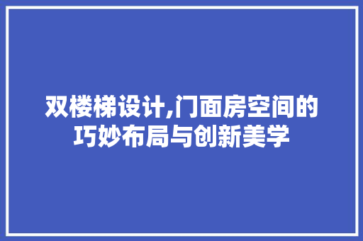 双楼梯设计,门面房空间的巧妙布局与创新美学