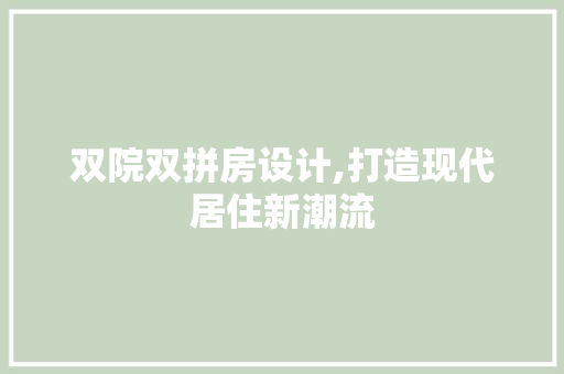 双院双拼房设计,打造现代居住新潮流