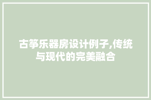 古筝乐器房设计例子,传统与现代的完美融合