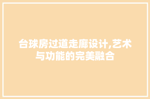 台球房过道走廊设计,艺术与功能的完美融合